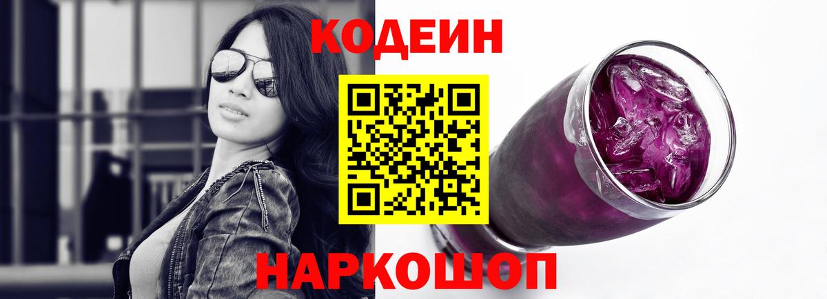 Кодеин Purple Drank Тосно